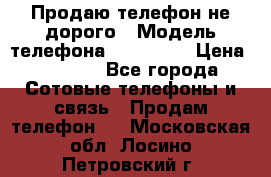 Продаю телефон не дорого › Модель телефона ­ Alcatel › Цена ­ 1 500 - Все города Сотовые телефоны и связь » Продам телефон   . Московская обл.,Лосино-Петровский г.